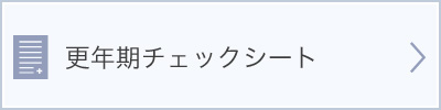 更年期チェックシート