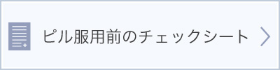ピル服用前のチェックシートはこちら