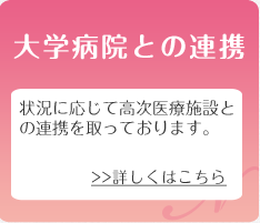 大学病院との連携