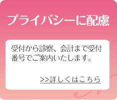 プライバシーに配慮