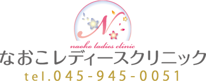 なおこレディースクリニック