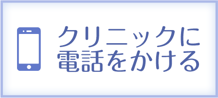 クリニックに電話をかける