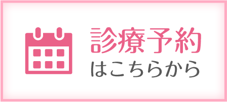 診療予約はこちら