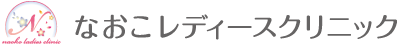 なおこレディースクリニック