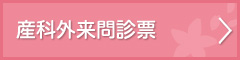 産科外来問診票