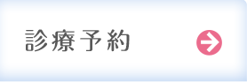 診療予約