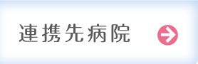 連携先病院