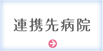 連携先病院