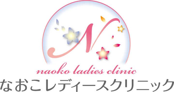 なおこレディースクリニック