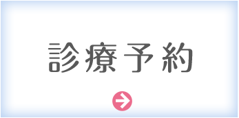 診療予約