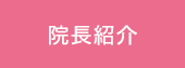 院長紹介
