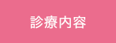 診療内容