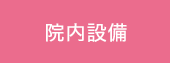 院内設備
