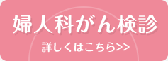 婦人科がん検診