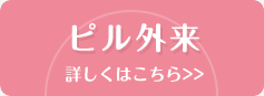 ピル外来